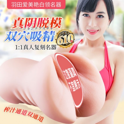 女優(yōu)名器-歡色-歡色 羽田愛1：1真人復(fù)刻名器倒模