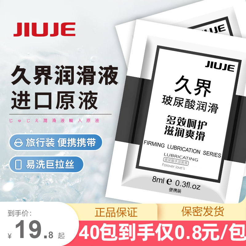 人體潤滑-久界-【日常生活必備】JIUJE/久界 玻尿酸潤滑液【便攜裝】8ml 陰肛兩用