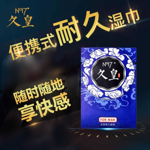 NO17久皇、安太醫(yī)男士外用抑菌濕巾